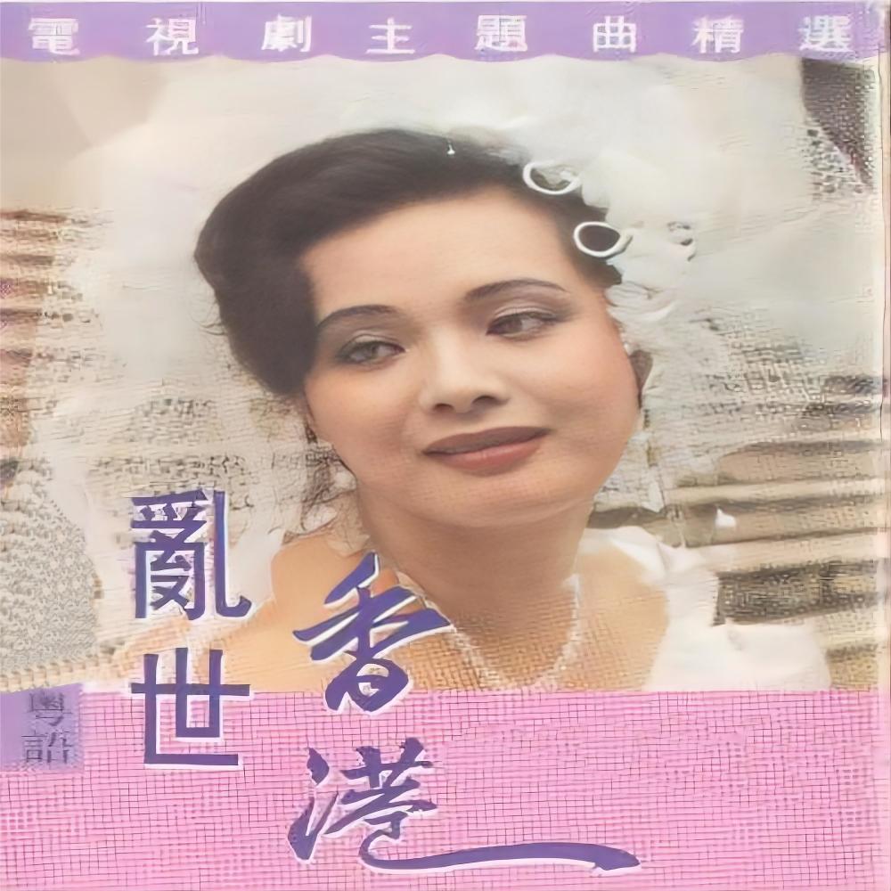 相伴永远 (粤语版)