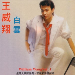 Album 王威翔, Vol. 1: 白雲 from 家飛和音團