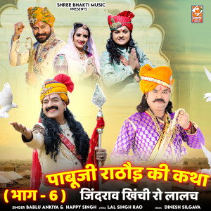 Listen to Pabu Ji Rathore Katha, Pt. 6 song with lyrics from Bablu Ankiya