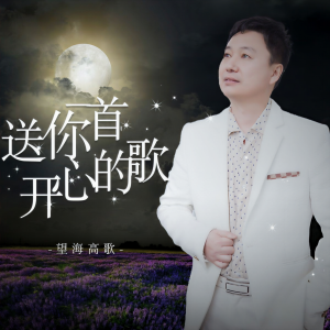 收聽望海高歌的送你一首開心的歌（DJ月之歌版） (完整版)歌詞歌曲