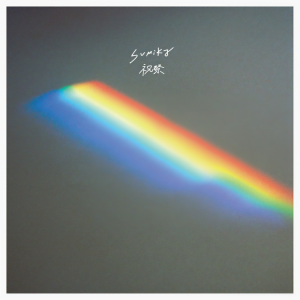 ดาวน์โหลดและฟังเพลง 祝祭 พร้อมเนื้อเพลงจาก Sumika