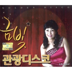 Album 금빛 관광디스코 oleh 차은아