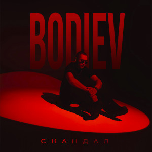 Album Скандал from 