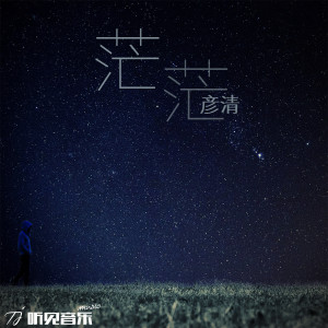收听刘渊清的茫茫歌词歌曲