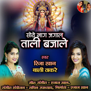 收聽Riza Khan的Soye Bhag Jagale Tali Bajale (Hindi)歌詞歌曲