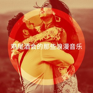 Album 鸡尾酒会的那些浪漫音乐 from The Romantic Orchestra