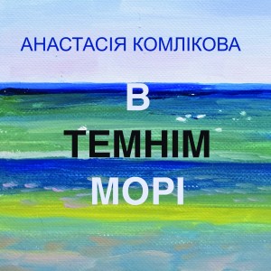 Listen to В темнім морі song with lyrics from Анастасія Комлікова