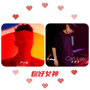 Listen to 你好女神 (完整版) song with lyrics from 严少辰