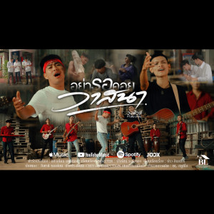 Listen to อย่ารอคอยวาสนา song with lyrics from วงฟิวส์