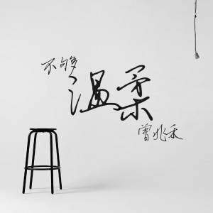 收聽曾兆禾的不夠溫柔歌詞歌曲
