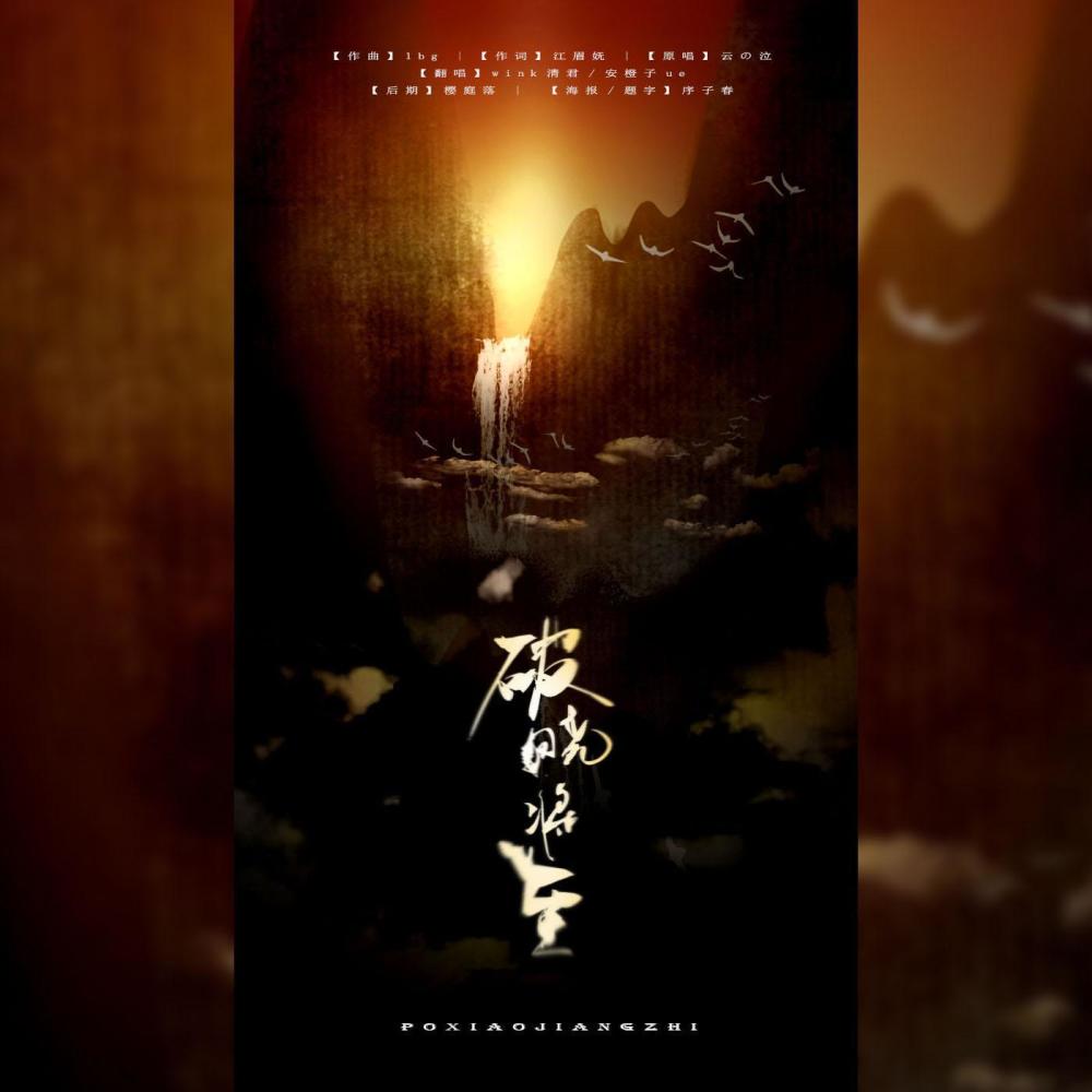 破晓将至（Cover：泛音堂） (完整版)