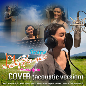 อัลบัม ปานได้เหี่ยมาเนาะ (Acoustic Version) - Single ศิลปิน ก้านตอง ทุ่งเงิน