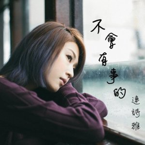 收聽連詩雅的不會有事的歌詞歌曲