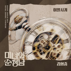 ดาวน์โหลดและฟังเพลง 이별시계 พร้อมเนื้อเพลงจาก Kim Hyung Joong