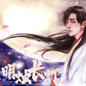 Listen to 明烛长灯 (完整版) song with lyrics from 江夏沐川