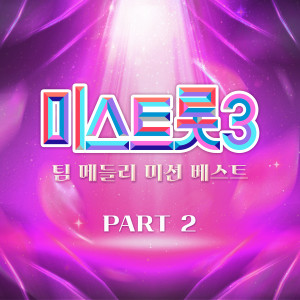 Album 미스트롯3 팀 메들리 미션 베스트 PART2 from Korea Various Artists