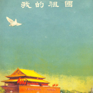 Dengarkan 新人新事出在新国家 lagu dari 杜锦玉 dengan lirik