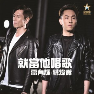 Listen to Jiu Dang Ta Chang Ge song with lyrics from 雷有辉