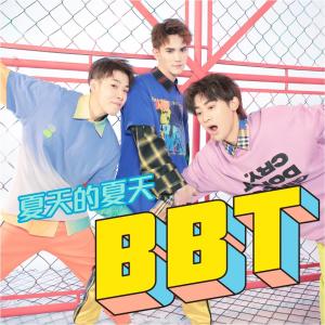 Listen to 夏天的夏天（盛夏版） (盛夏版) song with lyrics from BBT