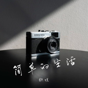收听歐恆的简单的生活歌词歌曲