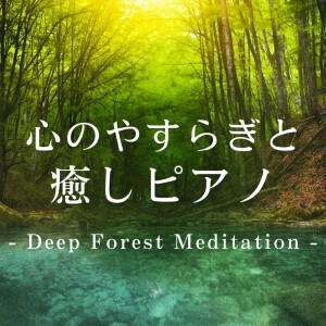 Peace of Mind & Healing Piano - Deep Forest Meditation dari 寝落ちする自然音ヒーリング音楽