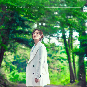 ดาวน์โหลดและฟังเพลง Only u(Inst.) พร้อมเนื้อเพลงจาก Lee Seok Hoon (SG Wannabe)
