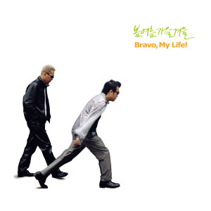 春夏秋冬的專輯Bravo, My Life! (Atmos MIX)