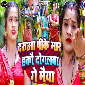 Listen to Daruaa Pike Mar Hakou Dogalba Ge Maiya song with lyrics from Munnilal Pyare