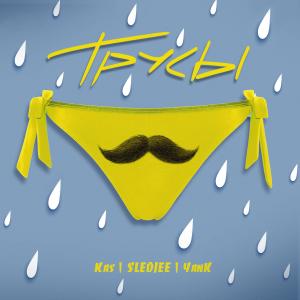 Listen to Трусы song with lyrics from Kas