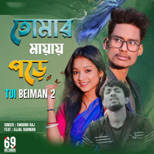 Album Tomar Mayai Pore Tui Beiman 2 from Ujjal Barman