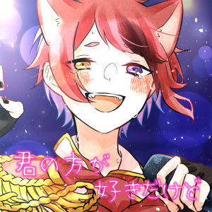 ดาวน์โหลดและฟังเพลง Kiminohouga Sukidakedo พร้อมเนื้อเพลงจาก 莉犬