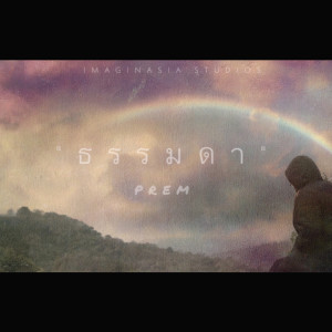 ดาวน์โหลดและฟังเพลง ธรรมดา (acoustic version) พร้อมเนื้อเพลงจาก PREM