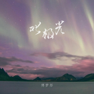 收聽傅夢彤的北極光歌詞歌曲