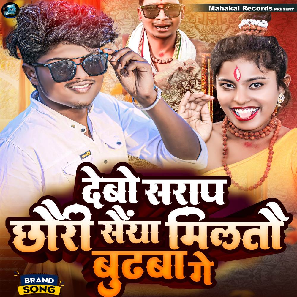 Saiya Miltau Budhba Ge (Maithili Song)