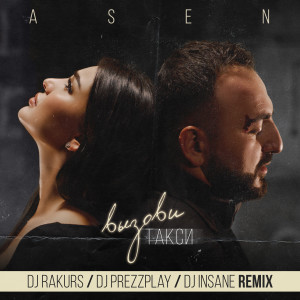 Listen to Вызови такси (DJ Rakurs & DJ Prezzplay & DJ Insane Radio Remix) song with lyrics from A-Sen