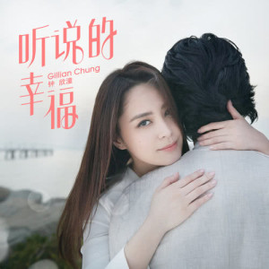 Dengarkan Ting Shui De Xing Fu lagu dari Gillian Chung dengan lirik
