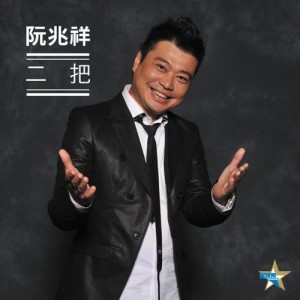 收聽阮兆祥的二把歌詞歌曲