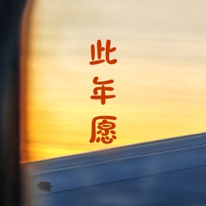 Album 此年愿 from 叶明秋