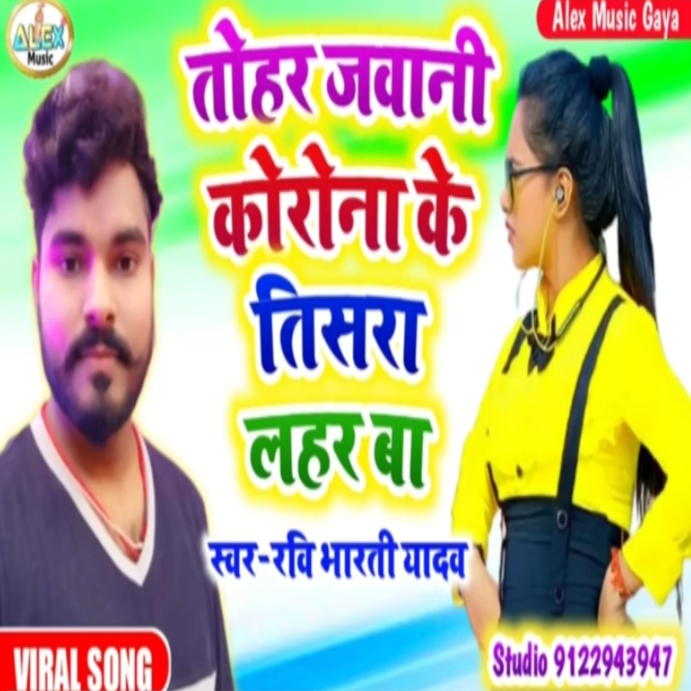 Corona Ke Tisra Lahar Ba (Bhojpuri Song)
