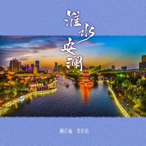 Listen to 淮水安澜 song with lyrics from 顾芯瑜