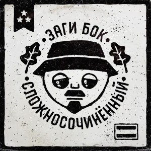 Listen to Так себе (Explicit) song with lyrics from Заги Бок