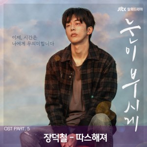 Listen to You Make Me Warm song with lyrics from 장덕철