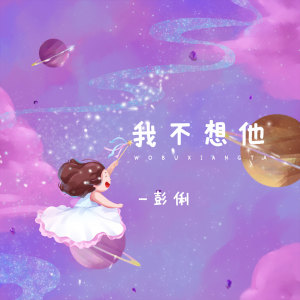 收聽萬能和絃的我不想他歌詞歌曲