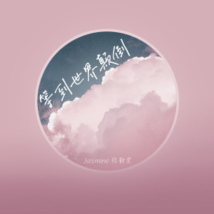 收聽張靜雯的等到世界顛倒歌詞歌曲