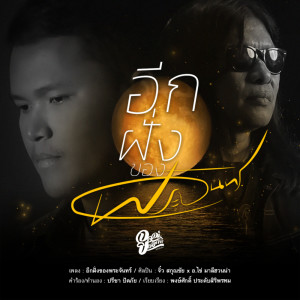 อีกฝั่งของพระจันทร์ - Single