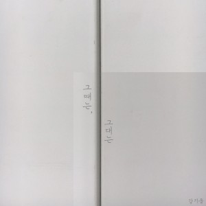 Album 그때는, 그대는 from 강기웅
