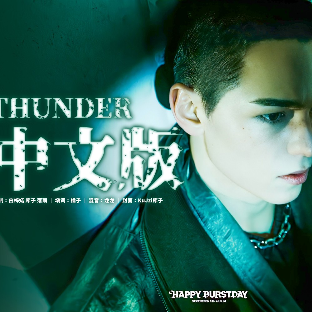 THUNDER (cover: Speedogang) (完整版)