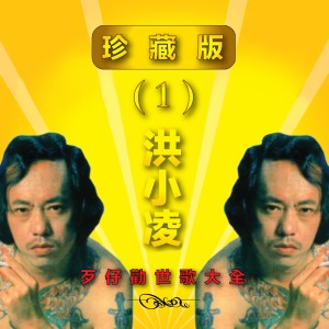 Dengarkan 好好想將來 (修复版) lagu dari 洪小凌 dengan lirik
