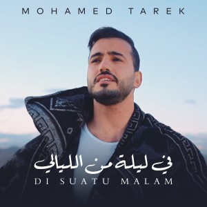 ดาวน์โหลดและฟังเพลง Di Suatu Malam พร้อมเนื้อเพลงจาก Mohamed tarek
