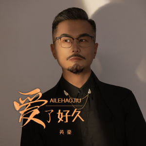 Listen to 爱了好久 song with lyrics from 英豪